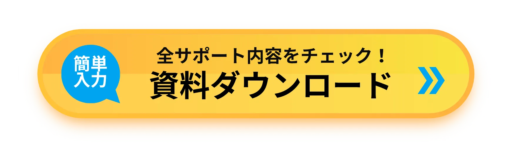 資料ダウンロード・お問い合わせ