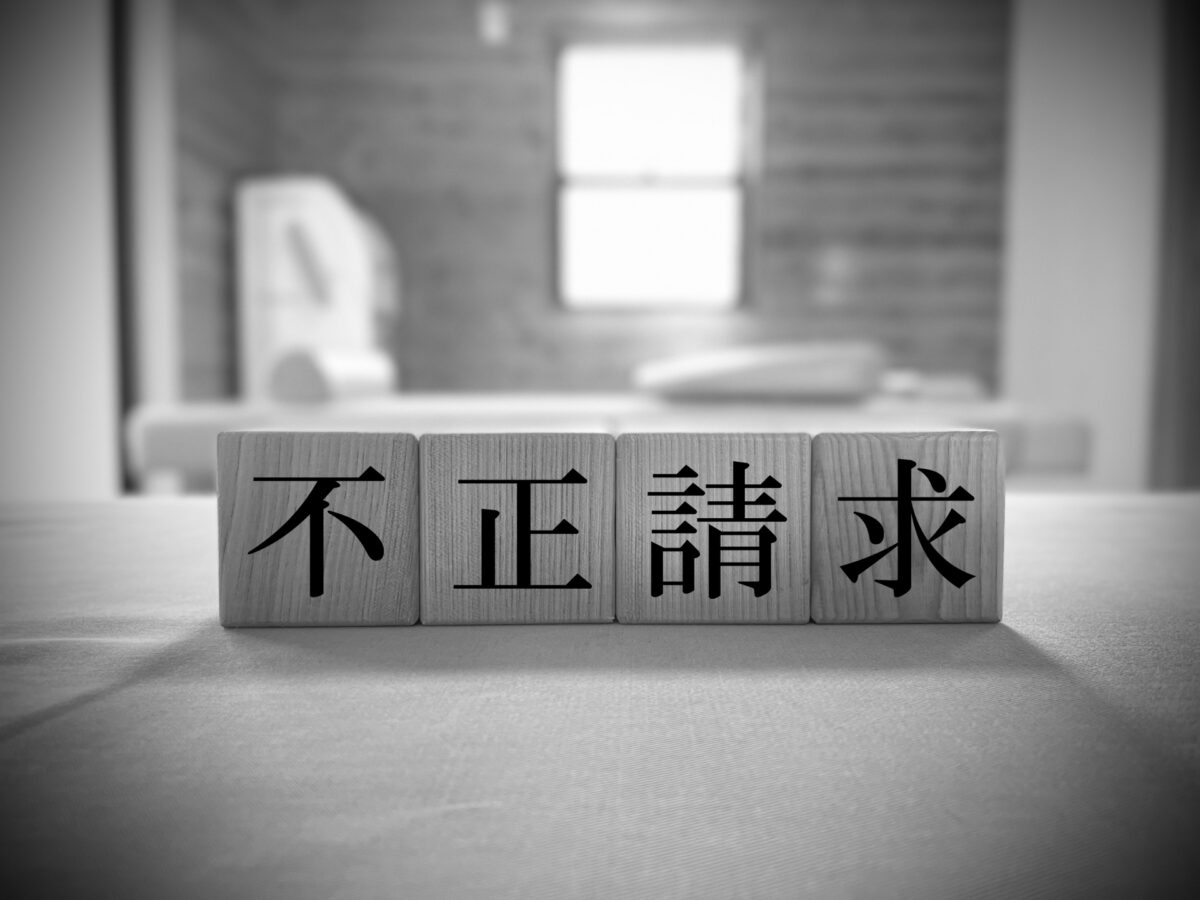不正請求の文字ブロック