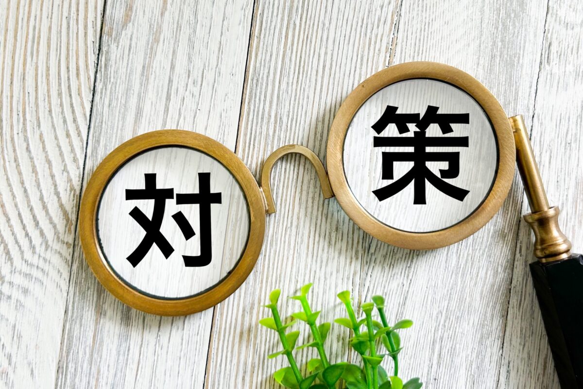 対応策も文字イメージ