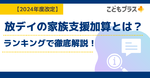【2024年度改定】放デイの家族支援加算とは？重要ポイントをランキングで徹底解説！