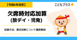 欠席時対応加算(放デイ・児発) 要件と記録【令和6年改定】