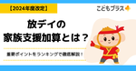 【2024年度改定】放デイの家族支援加算とは？重要ポイントをランキングで徹底解説！
