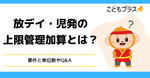放デイ・児発の上限管理加算とは？要件と単位数