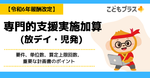 【令和6年報酬改定】専門的支援実施加算(放デイ・児発)の要件と計画書