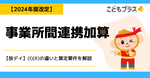 【2024年度改定】事業所間連携加算【放デイ】(Ⅰ)(Ⅱ)の違いと算定要件を解説