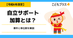 自立サポート加算(放デイ)とは？要件と単位数を解説