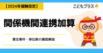 関係機関連携加算の徹底解説【2024年放デイ報酬改定】