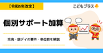 個別サポート加算【令和6年改定】放デイの要件完全ガイド