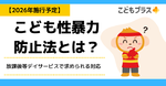 こども性暴力防止法とは？放課後等デイサービスで求められる対応【2026年施行予定】