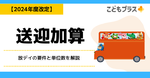 送迎加算【2024年度改定】放デイの要件と単位数を解説