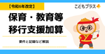 【令和6年改定】保育・教育等移行支援加算の要件と記録など解説