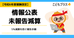 【令和6年度報酬改定】情報公表未報告減算とは？5％減算を防ぐ報告手順