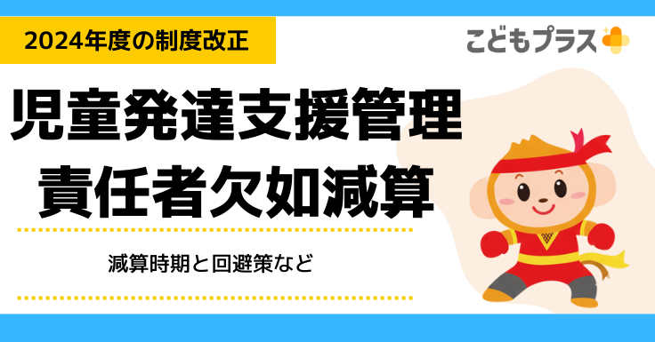 【再値下げ】発達支援有効
アメリカTAG社セラピー用プレイハウス 児童発達支援管理責任者欠如減算とは？減算時期と回避策 | 放課後等
