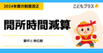 【2024年】放課後等デイサービスにおける開所時間減算の要件と単位数