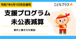 支援プログラム未公表減算とは？要件と書き方を完全解説【令和6年度報酬改定対応】