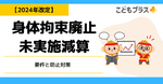 【2024年改定】身体拘束廃止未実施減算の要件と防止対策