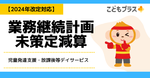 児童発達支援・放課後等デイサービスの業務継続計画未策定減算とは【2024年度改定対応】