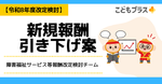 【令和8年度】放デイ・児発における新規報酬引き下げ案！障害福祉サービス等報酬改定検討チーム