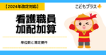 放デイ・児発の看護職員加配加算！単位数と要件を解説【2024年改定対応】